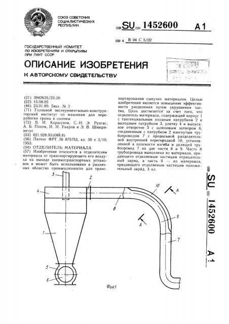 Отделитель материала (патент 1452600)