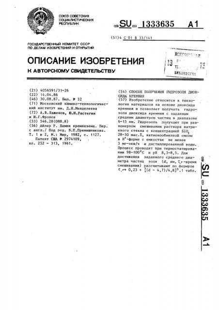 Способ получения гидрозоля диоксида кремния (патент 1333635)