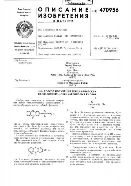 Способ получения трициклических производных -оксикарбоновых кислот (патент 470956)