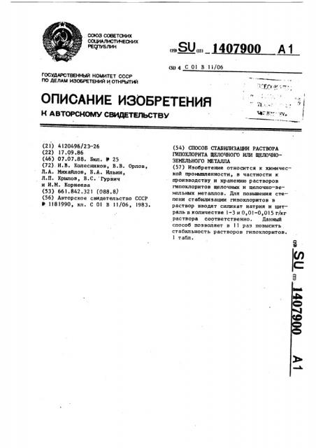 Способ стабилизации раствора гипохлорита щелочного или щелочно-земельного металла (патент 1407900)