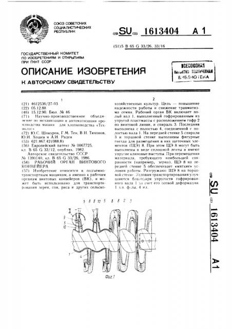 Рабочий орган винтового конвейера (патент 1613404)