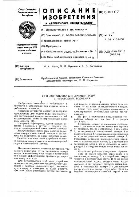 Устройство для аэрации воды в рыбоводных водоемах (патент 596197)