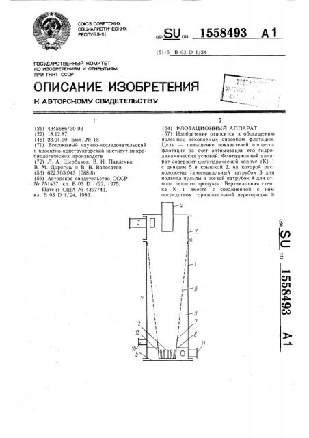 Флотационный аппарат (патент 1558493)