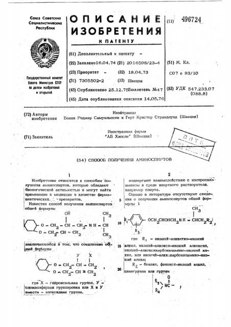 Способ получения аминоспиртов (патент 496724)