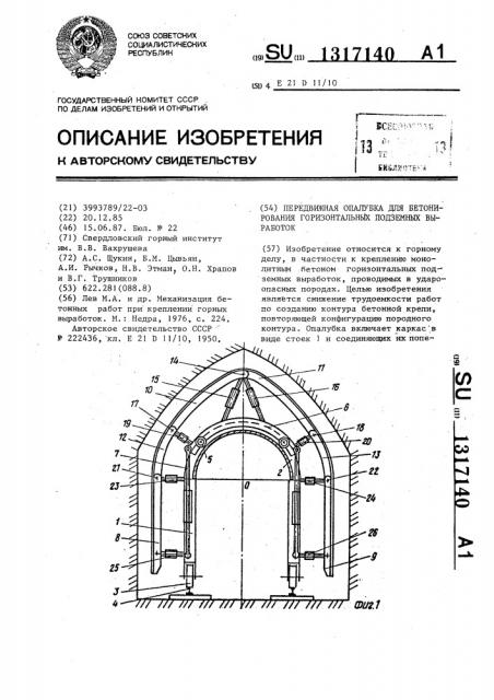Передвижная опалубка для бетонирования горизонтальных подземных выработок (патент 1317140)