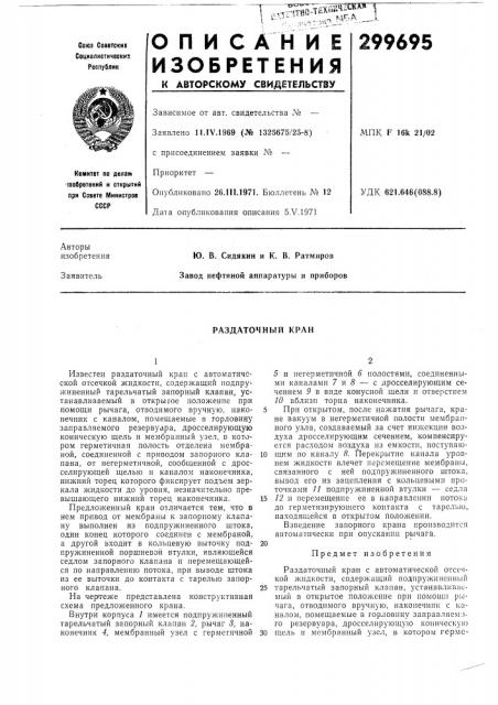 Раздаточный кран (патент 299695)