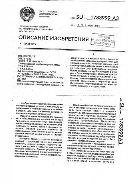 Установка для мойки мелких изделий (патент 1783999)