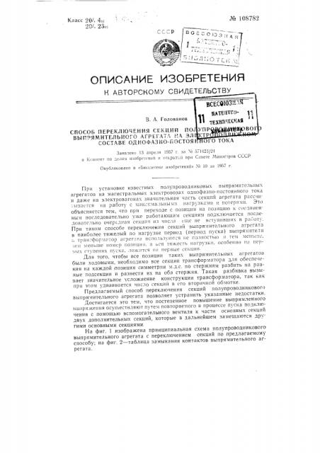 Способ переключения секций полупроводникового выпрямительного агрегата на электроподвижном составе однофазно-постоянного тока (патент 108782)