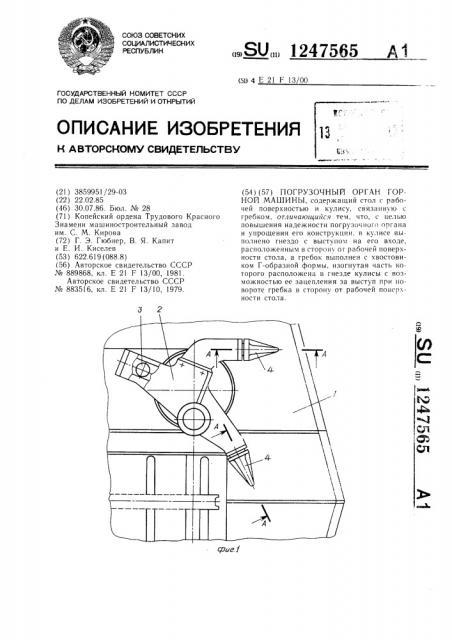 Погрузочный орган горной машины (патент 1247565)