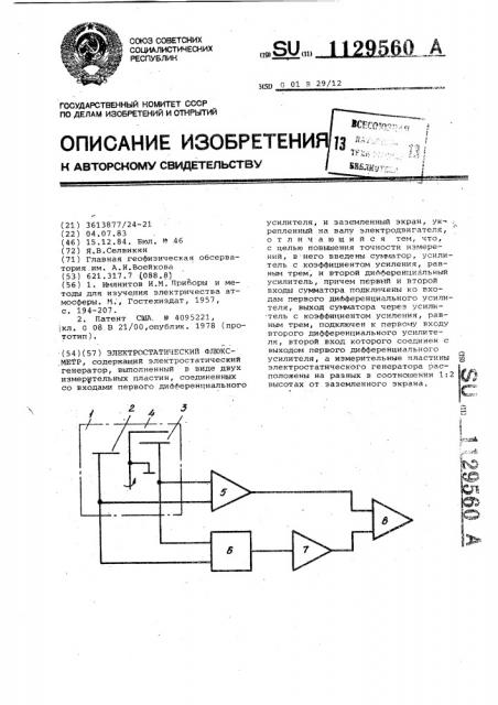 Электростатический флюксметр (патент 1129560)