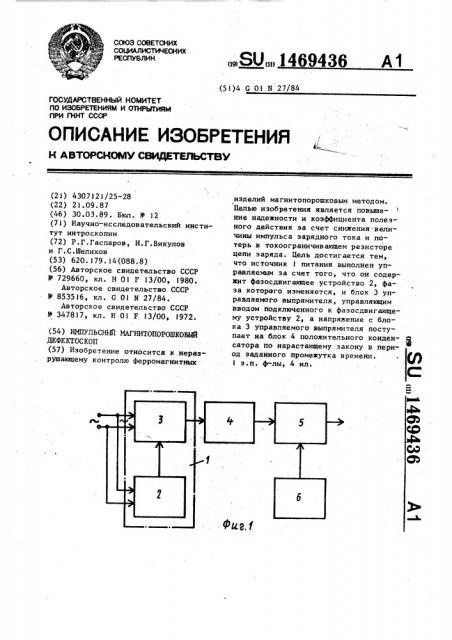 Импульсный магнитопорошковый дефектоскоп (патент 1469436)