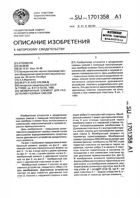 Мембранный элемент для разделения газовых смесей (патент 1701358)