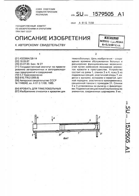 Кровать для тяжелобольных (патент 1579505)