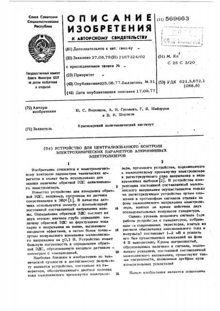 Устройство для централизованного контроля электрохимических параметров алюминиевых электролизеров (патент 569663)