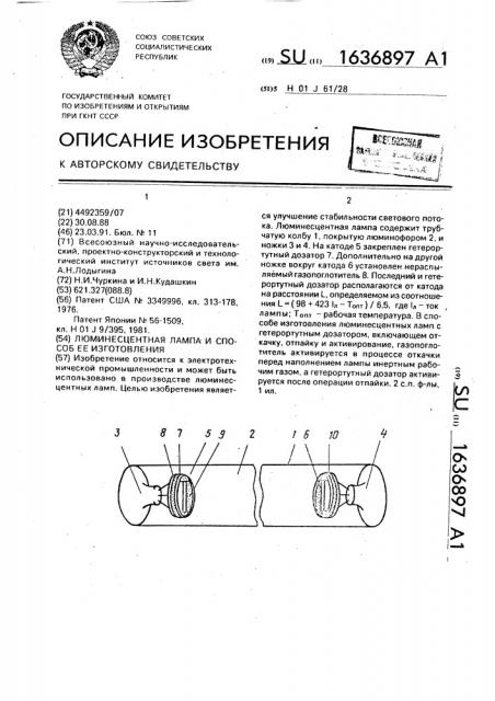 Люминесцентная лампа и способ ее изготовления (патент 1636897)