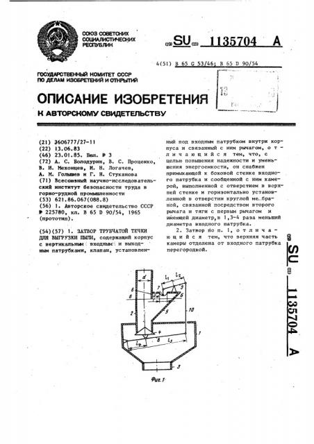 Затвор трубчатой течки для выгрузки пыли (патент 1135704)