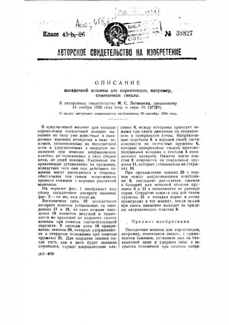 Посадочная машина для корнеплодов, например, семенников свеклы (патент 38827)