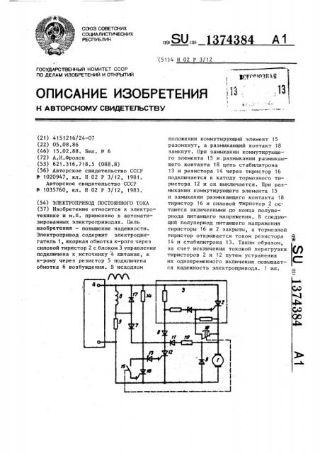 Электропривод постоянного тока (патент 1374384)