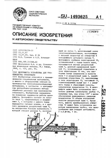 Центрифуга устройства для производства стекловаты (патент 1493625)