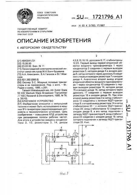 Ключевое устройство (патент 1721796)