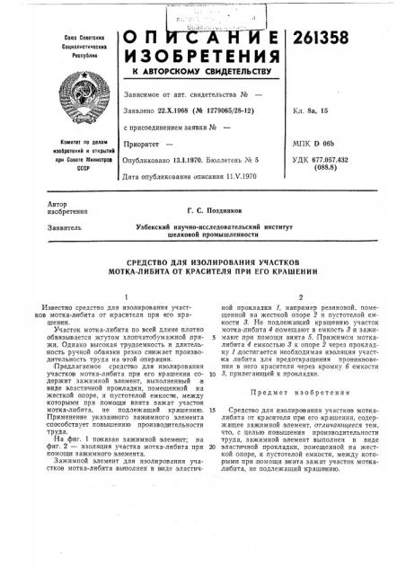 Средство для изолирования участков мотка-либита от красителя при его крашении (патент 261358)