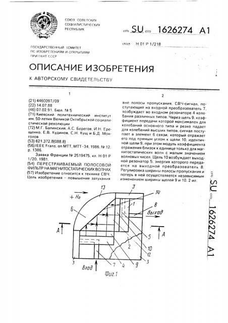 Перестраиваемый полосовой фильтр на магнитостатических волнах (патент 1626274)