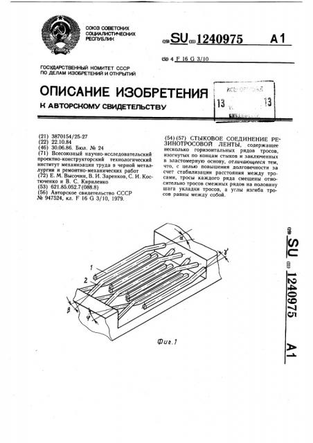 Стыковое соединение резинотросовой ленты (патент 1240975)