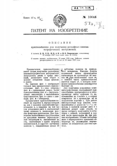 Приспособление для получения рельефных кинематографических изображений (патент 10046)