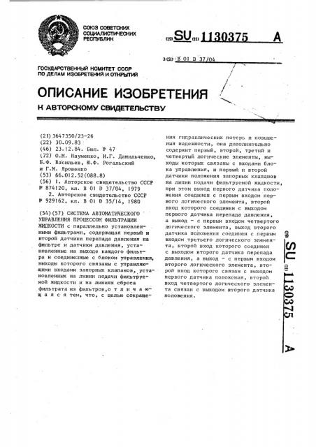 Система автоматического управления процессом фильтрации жидкости (патент 1130375)