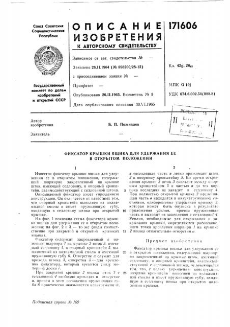 Фиксатор крышки ящика для удержания ее в открытом положении (патент 171606)