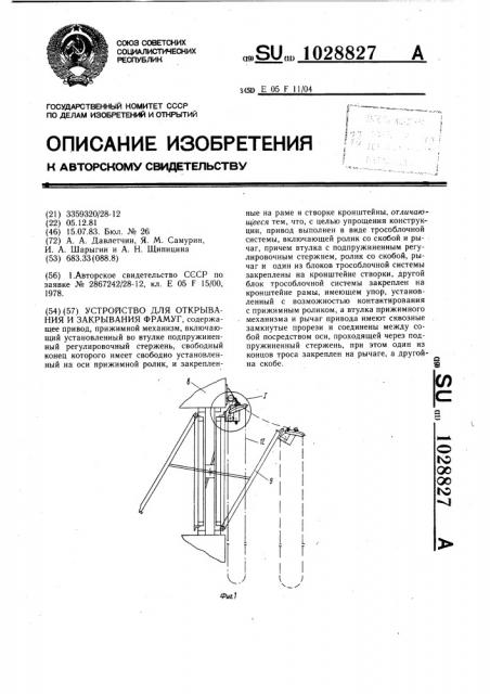 Устройство для открывания и закрывания фрамуг (патент 1028827)