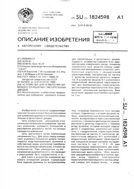 Устройство для измерения шумового отношения смесительных диодов (патент 1824598)