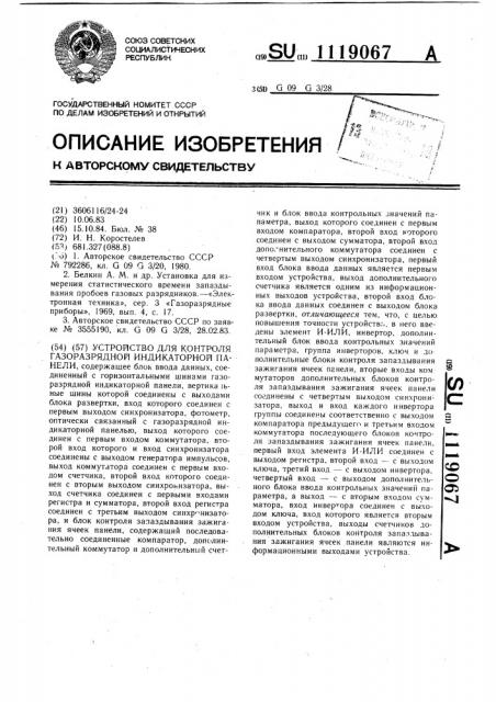 Устройство для контроля газоразрядной индикаторной панели (патент 1119067)