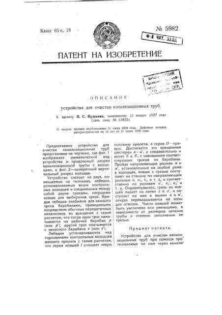 Устройство для очистки канализационных труб (патент 5982)