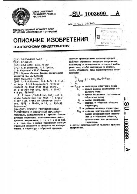 Способ переключения тиристора с обратной проводимостью (патент 1003699)