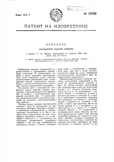 Коловратная паровая машина (патент 18766)