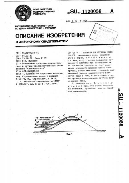 Плотина из местных материалов (патент 1120056)