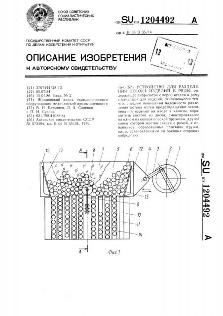 Устройство для разделения потока изделий в ряды (патент 1204492)