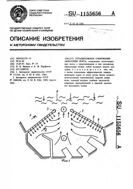 Оградительное сооружение акватории порта (патент 1155656)