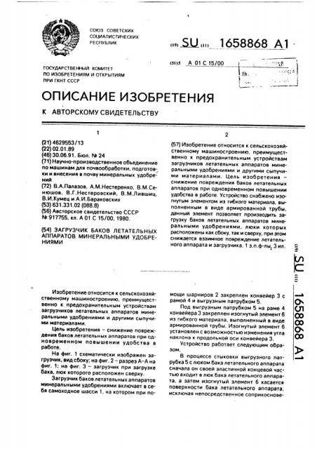 Загрузчик баков летательных аппаратов минеральными удобрениями (патент 1658868)