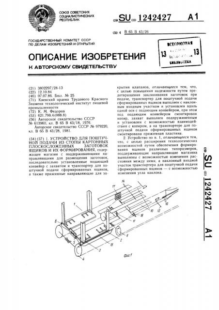 Устройство для поштучной подачи из стопы картонных плоскосложенных заготовок ящиков и их формирования (патент 1242427)