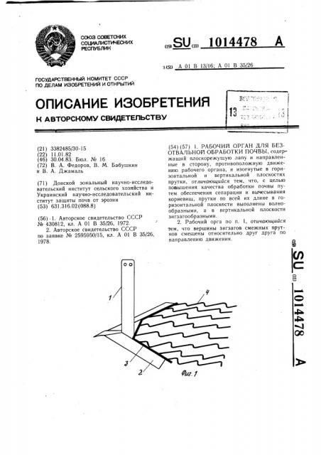 Рабочий орган для безотвальной обработки почвы (патент 1014478)