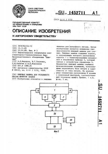 Пишущая машина для рельефного письма шрифтом брайля (патент 1452711)