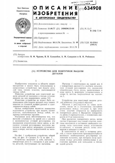 Устройство для поштучной выдачи деталей (патент 634908)