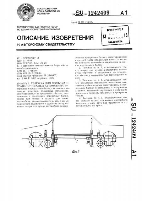 Тележка для подъема и транспортировки автомобиля (патент 1242409)