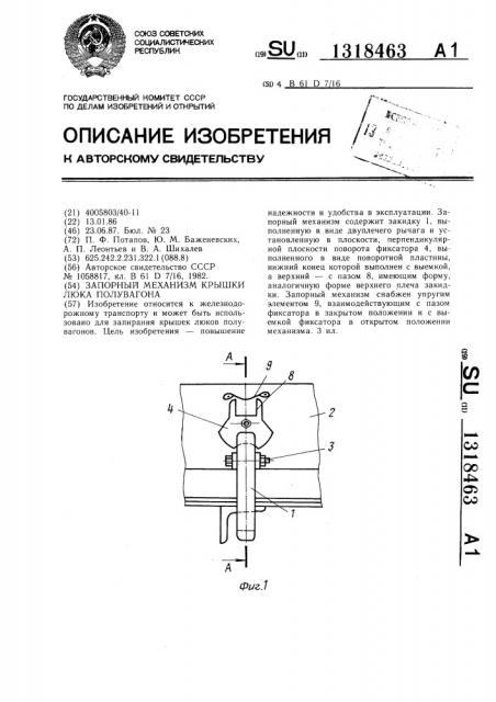 Запорный механизм крышки люка полувагона (патент 1318463)