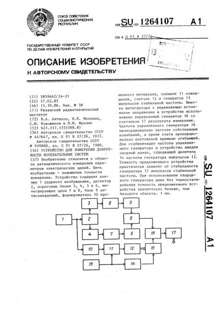 Устройство для измерения добротности колебательных систем (патент 1264107)