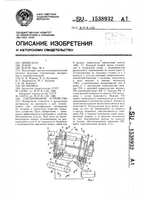 Сортировочное устройство (патент 1538932)