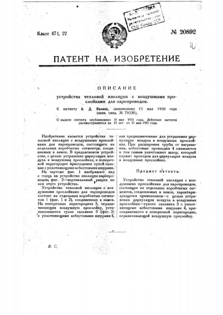 Устройство тепловой изоляции с воздушными прослойками для паропроводов (патент 20892)