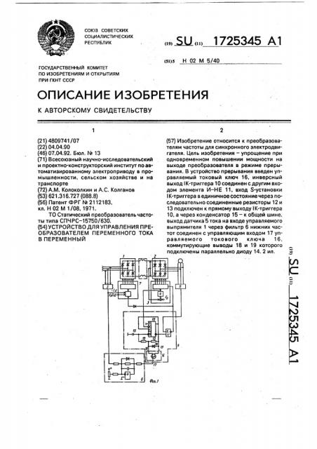 Устройство для управления преобразователем переменного тока в переменный (патент 1725345)